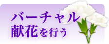 バーチャル献花に参列する