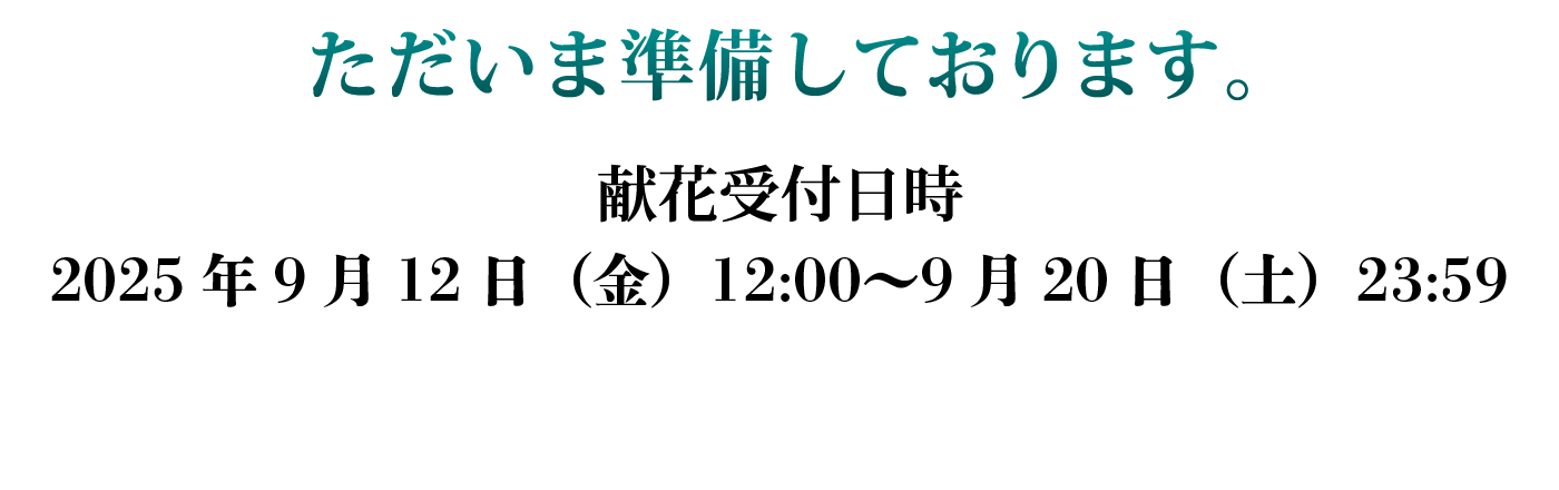ただいま準備しております。献花受付日時 2025年9月13日 午前10:00 〜 2025年9月20日午後23:59