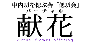 中内功 偲㓛会 バーチャル 献花 virtual flower offering