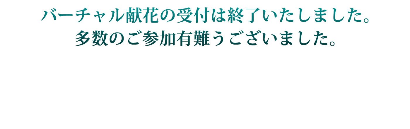 献花有難うございました